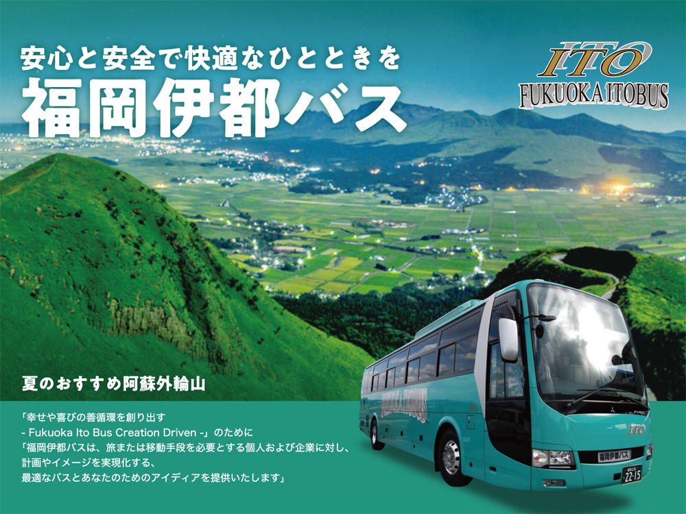 「幸せや喜びの善循環を創り出す- Fukuoka Ito Bus Creation Driven -」のために「福岡伊都バスは、旅または移動手段を必要とする個人および企業に対し、計画やイメージを実現化する、最適なバスとあなたのためのアイディアを提供いたします」